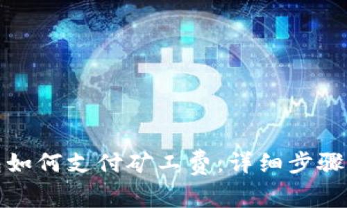 TP钱包如何支付矿工费：详细步骤与技巧