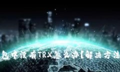TP钱包中没有TRX怎么办？解决方法一览