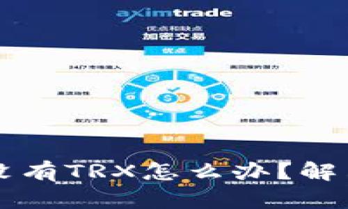 TP钱包中没有TRX怎么办？解决方法一览