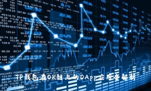 TP钱包在OK链上的DApp应用全解析