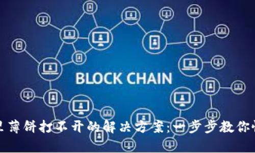 TP钱包里薄饼打不开的解决方案：一步步教你恢复访问