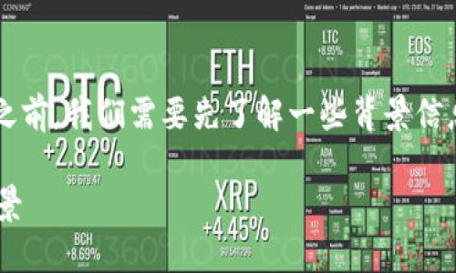 在讨论“T P钱包兑换代币等待确认什么意思”之前，我们需要先了解一些背景信息，尤其是关于T P钱包和代币兑换的基本概念。

### T P钱包兑换代币等待确认的含义与背景