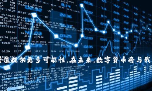    如何通过ERC20网络给TP钱包充值：全面指南  / 

 guanjianci  TP钱包, ERC20充值, 数字货币  /guanjianci 

引言：数字货币的崛起与TP钱包的角色
在当今快速发展的数字经济中，越来越多的人开始关注数字货币的使用及其背后的技术。TP钱包作为一种便捷的数字资产管理工具，因其多功能性和安全性而备受欢迎。使用TP钱包进行ERC20网络充值，成为了众多加密货币爱好者的一项热门需求。本文将详细探讨如何通过ERC20网络给TP钱包充值，分析其中的每个步骤与注意事项，助你轻松掌握这一技能。

什么是TP钱包？
TP钱包是一款支持多种区块链资产的数字货币钱包，用户可以存储、管理和交易各种类型的加密货币。作为一款去中心化钱包，TP钱包确保用户对资产拥有完全的控制权。其界面友好，适合不同层次的用户，使得即使是初学者也能快速上手。此外，TP钱包还支持多种网络，包括以太坊的ERC20，极大丰富了用户的投资选择。

ERC20网络简介
ERC20是以太坊生态系统中的一项技术标准，指的是在以太坊网络上创建和发布智能合约的代币标准。ERC20代币具有通用性和互换性，允许用户在以太坊链上进行便捷的交易。这些代币广泛应用于各种去中心化应用（DApp）和初创项目（ICO）中，成为现代数字资产的重要组成部分。通过TP钱包进行ERC20充值，用户能够更好地管理和交易这些代币。

ERC20代币充值到TP钱包的步骤
充值过程虽然简单，但仍需注意安全和准确性。以下是详细的操作步骤：

第一步：准备余额与交易所账户
在开始充值之前，确保你在支持ERC20代币交易的平台（如Binance、Huobi等）上有一定的余额。每个平台的充值手续费、提现手续费可能不同，可以在用户协议中查看。此外，交易所的KYC（身份验证）要求需提前完成，以免影响后续操作。

第二步：下载与安装TP钱包
前往TP钱包的官方网站或应用商店，下载并安装TP钱包应用。安装过程简单明了，按指示完成即可。初次使用时，需创建钱包账户并保存助记词，不要将其暴露给他人，以确保资产安全。

第三步：获取TP钱包的ERC20地址
打开TP钱包应用，选择“资产管理”模块，找到ERC20钱包。在此界面下，生成一个新的ERC20地址。地址通常是一串以“0x”开头的字符，将其复制，准备在交易所中使用。

第四步：在交易所进行提现
登录到你选择的交易所，找到“提现”或“转账”选项。在提现界面，根据系统要求输入之前复制的TP钱包ERC20地址，选择将要提取的代币类型和数量。务必确认地址是否完全正确，这一步骤关乎资金安全。支付完成后，系统会提示你支付手续费，确认后便可完成操作。

第五步：确认交易状态
交易所一般会提供提现记录查询功能，你可以在此查看提现的处理状态。提现完成后，通常需要等待区块链确认，确认时间有时可能会因网络拥堵而有所不同。建议在TP钱包界面刷新资产，直至正确的代币数量显示。

第六步：资产管理与安全注意事项
完成充值后，要定期检查TP钱包内的资产状况，确保其安全性。使用二级验证（2FA）等安全措施，保护你的账户不失窃。此外，避免连接不安全的网络（如公共Wi-Fi）进行重要操作，时刻保持警觉。

常见问题与解答
在进行ERC20充值的过程中，用户可能会遇到一些常见问题。以下是这些问题的解答：

1. 提现后未及时到账，怎么办？
首先确认交易所的提现时间，有的交易所可能需要较长的处理时间。如果时间过长，请联系交易所客服，提供相关信息进行查询。

2. 如何确保TP钱包的安全性？
确保使用最新版本的钱包应用，定期备份助记词，并使用强密码及二级验证，以提高账户安全性。

3. 不小心输入了错误地址会怎样？
一旦操作完成，资金将无法追回。请在输入地址时务必小心，建议复制粘贴，双重确认。

4. 多少钱的充值额度比较合适？
具体的金额应根据个人的投资策略及风险承受能力来决定。初学者可选择小额充值，逐步熟悉市场。

总结
通过ERC20网络进行TP钱包充值并不复杂，只需遵循上述步骤，并关注安全问题，便能顺利完成。随着数字货币市场的不断发展，掌握这种技能将为个人资产增值提供更多可能性。在未来，数字货币将与我们的生活越来越紧密地结合，提前适应并学习如何管理它们无疑会为你的投资之路铺平道路。

希望这篇文章能给予你有所帮助和启发，让你在数字货币的世界中走得更远，体验到这一崭新时代的魅力。