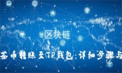 如何将抹茶币转账至TP钱包：详细步骤与注意事项