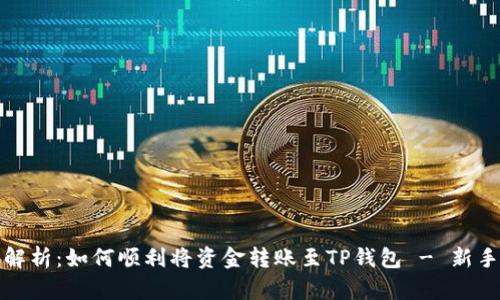 全面解析：如何顺利将资金转账至TP钱包 - 新手教程