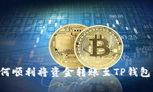 全面解析：如何顺利将资金转账至TP钱包 - 新手教程