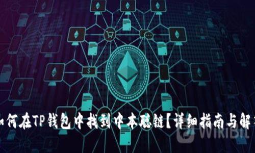 如何在TP钱包中找到中本聪链？详细指南与解答