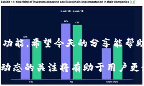 t p钱包是需要激活才能使用吗

t p钱包, 激活, 使用/guanjianci

引言
随着数字货币的快速发展，各类电子钱包应运而生，t p钱包便是其中一个备受关注的钱包平台。很多用户在使用t p钱包之前都会有一个疑问：它是否需要激活？这个问题不仅关系到用户的使用体验，也涉及到钱包的安全性和便利性。在接下来的内容中，我们将详细探讨t p钱包的激活过程及其背后的意义。

什么是t p钱包
在深入讨论激活问题之前，了解t p钱包的基本概念是非常重要的。t p钱包是一种数字钱包，允许用户存储、接收和发送各种加密货币。与传统的银行账户相比，t p钱包更为快捷且安全，用户只需通过手机或电脑便可随时随地进行交易。
此外，t p钱包还提供了一系列附加功能，如交易记录查看、资产管理等。这些功能使得用户能够更加高效地管理自己的数字资产，提升了使用的灵活性和便利性。

t p钱包的激活步骤
了解了t p钱包的基本信息后，让我们关注激活步骤。通常，t p钱包的激活过程较为简单，用户只需按照以下步骤进行操作：
ol
    li下载和安装t p钱包应用程序。/li
    li打开应用程序，注册新账户，输入相关的个人信息。/li
    li验证个人信息，通常需要提供手机号码或电子邮件地址。/li
    li设置安全密码，以保护钱包的安全。/li
    li最后，按照提示完成激活过程。/li
/ol
在完成这些步骤后，用户便可以使用t p钱包进行交易了。

激活t p钱包的必要性
那么，为什么t p钱包需要激活呢？首先，激活账户能够确保用户的信息安全。通过验证手机号或邮箱，t p钱包能够有效地防止假冒和盗取行为，确保用户的资产安全。
其次，激活过程对于确保用户遵守相关法律法规也具有重要意义。随着数字货币监管的逐步加强，许多钱包平台都要求用户完成身份验证，以符合KYC（Know Your Customer, 知客户）和AML（Anti-Money Laundering, 反洗钱）等相关法律法规。
此外，激活还能够实现功能的全面性。未激活账户可能无法使用某些核心功能，如发送付款或是访问完整的资产总览，这限制了用户的使用体验。

未激活导致的问题
有些用户可能会考虑跳过激活步骤直接使用t p钱包，然而这种选择往往会导致一些问题。首先，未激活的账户在资金转账时可能受到限制。例如，一些功能如发送大额交易或提取资金可能会被锁定，造成用户在急需资金时无法顺利完成交易。
其次，未激活账户的安全性较低。一旦钱包信息被盗，用户可能无法通过激活流程进行身份验证，导致损失无法挽回。此外，未通过激活的账户也缺少对用户身份的确认，容易被网络攻击者利用，从而导致资产安全隐患的增加。

t p钱包的使用技巧
完成激活后，用户可以尽情享受t p钱包带来的便利。为了帮助用户更好地使用t p钱包，以下分享一些实用的技巧：
ul
    listrong定期更新密码：/strong时刻保持密码的安全性是保护数字资产的一个重要环节。建议用户定期更换钱包密码，并避免使用相同密码于多个平台。/li
    listrong启用双重身份验证：/strong通过开启双重身份验证功能，用户可以大大增强账户的安全性。这意味着即使密码被盗，仍需通过手机验证码进行进一步确认。/li
    listrong定期备份钱包数据：/strong确保定期备份钱包数据，以防止由于设备故障导致的资产丢失。备份可以通过导出私钥或者助记词的方式进行。/li
    listrong关注市场动态：/strong了解市场动态，定期查看数字货币的行情变化，有助于用户做出更明智的交易决策。/li
    listrong参与社区互动：/strong通过加入t p钱包的用户社区，用户可以获取最新的信息和技术支持，同时也能结识志同道合的朋友。/li
/ul

常见问题解答
在使用t p钱包的过程中，很多用户会遇到一些共性的疑问，以下是一些常见问题及解答：
h41. t p钱包的交易费用是多少？/h4
交易费用因网络拥堵情况、交易金额等因素而异。通常情况下，用户可以在发起交易前看到相关的费用明细。

h42. 如果忘记密码怎么办？/h4
如果用户忘记了密码，可以通过钱包提供的“找回密码”功能进行重置，通常需要提供验证信息。

h43. t p钱包支持哪些数字货币？/h4
t p钱包支持多种主流数字货币，包括比特币、以太坊及其他热门代币。具体支持的币种可以在官方渠道查询。

结论
经过以上的探讨，可以得出结论，t p钱包的激活是必不可少的步骤。它不仅关乎到用户的资产安全，也确保用户能享受到钱包所提供的各种功能。希望今天的分享能帮助更多用户顺利使用t p钱包，享受数字货币带来的便利与灵活性。

在选择和使用电子钱包时，保护个人信息和资产安全永远是第一位的。同时，随着数字货币行业的发展，相关政策也在不断变化，保持对市场动态的关注将有助于用户更好地管理自己的数字资产。