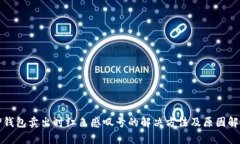 TP钱包卖出时红色感叹号的解决方法及原因解析