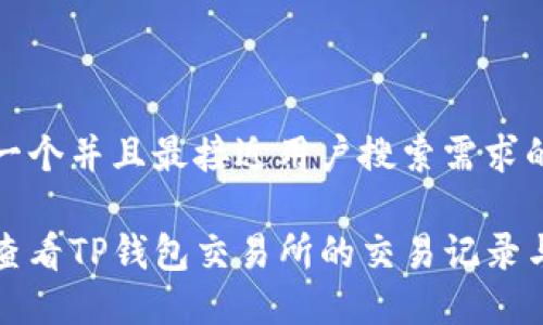 思考一个并且最接近用户搜索需求的

如何查看TP钱包交易所的交易记录与方法