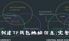 如何创建TP钱包地址信息：完整指南