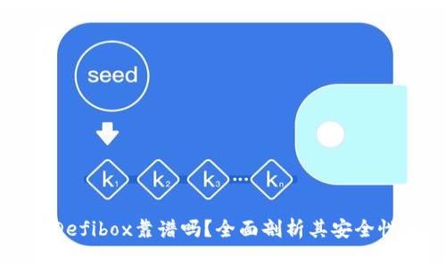 TP钱包中的Defibox靠谱吗？全面剖析其安全性和投资潜力