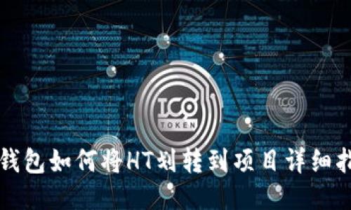 TP钱包如何将HT划转到项目详细指南