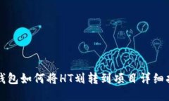 TP钱包如何将HT划转到项目详细指南