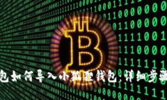 TP钱包如何导入小狐狸钱包：详细步骤指南