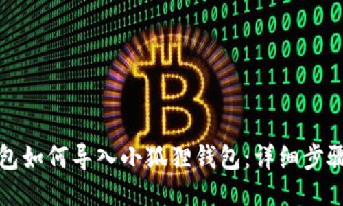 TP钱包如何导入小狐狸钱包：详细步骤指南