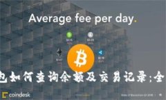 t p钱包如何查询余额及交易记录：全面指南