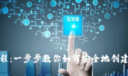 TP钱包创建教程：一步步教你如何安全地创建和使用TP钱包