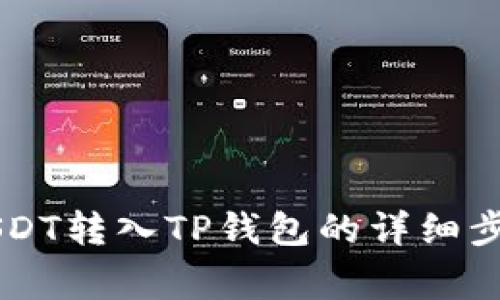 币安如何将USDT转入TP钱包的详细步骤与注意事项