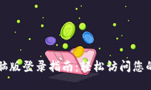 TP钱包电脑版登录指南：轻松访问您的数字资产