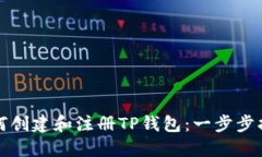 如何创建和注册TP钱包：一步步指南
