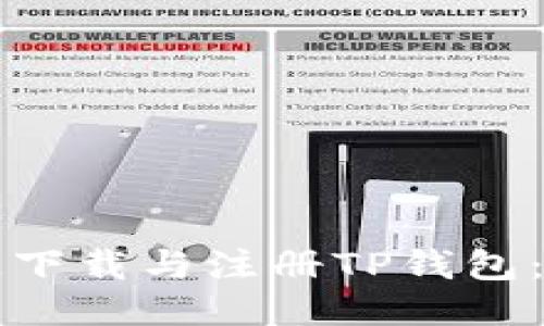 如何快速下载与注册TP钱包：全面指南