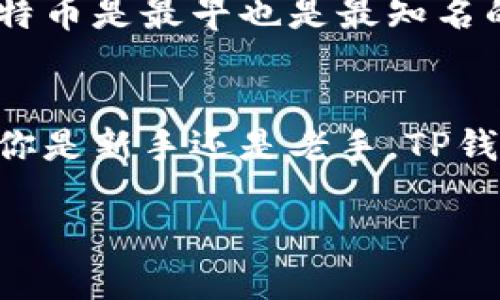   如何下载TP钱包的交易所？详细教程与使用指南 / 
 guanjianci TP钱包, 加密货币, 钱包下载 /guanjianci 

引言
随着加密货币的日益流行，越来越多的人开始关注如何安全地存储和交易他们的数字资产。TP钱包作为一个多功能的加密货币钱包，提供了安全、便捷的交易体验。本文将详细介绍如何下载和使用TP钱包，并提供使用该钱包的一些实用技巧与建议。

TP钱包简介
TP钱包（Trust Wallet）是一款去中心化且安全的多链数字资产钱包，为用户提供了访问和管理各种加密货币的便利。它的特色在于支持多种区块链资产，并允许用户直接在钱包内进行交易。用户可以通过TP钱包轻松管理其数字资产，包括比特币、以太坊、BNB等主流币种。

下载TP钱包前的准备工作
在下载TP钱包之前，务必确认你的设备满足以下基本要求。首先，你的手机需要运行Android 5.0及以上版本或iOS 10.0及以上版本。其次，请确保你的设备连上了稳定的互联网，这样下载过程才不会出现中断。此外，考虑到钱包的安全性，推荐在官方渠道下载，避免使用不明来源的应用程序。

如何在Android设备上下载TP钱包
在Android设备上下载TP钱包的步骤非常简单。首先，打开你的设备上的Google Play商店。然后，在搜索框中输入“TP钱包”或“Trust Wallet”。搜索结果中会出现TP钱包的官方应用，点击进入后，选择“安装”。安装过程中，系统会提示你一些需要的权限，确保同意这些权限才能顺利使用钱包的所有功能。安装完成后，你就可以在设备的应用列表中找到TP钱包图标，点击打开即可。

如何在iOS设备上下载TP钱包
对于iOS用户，下载TP钱包的步骤稍有不同。首先，打开App Store，并在底部的搜索栏输入“TP钱包”或“Trust Wallet”。一旦找到官方应用，点击“获取”进行下载。系统可能会要求你输入Apple ID的密码或者使用Touch ID/Face ID进行确认。下载完成后，你将能够在主屏幕上找到并打开TP钱包。

TP钱包的安全设置
下载并安装TP钱包后，确保首先进行安全设置。创建钱包时，系统会提示你设置密码以及备份助记词。备份助记词是恢复钱包的重要凭证，一定要妥善保管。建议将助记词写下来并存放在安全的地方，不要储存在电子设备上以防泄露。此外，可以启用指纹解锁功能，提高访问钱包的安全性。

如何使用TP钱包进行交易
使用TP钱包进行交易相对简单。在主界面，你可以看到各种加密货币的资产概览。选择你想要交易的币种，点击进入该币种详情页面。在这里，你可以选择“发送”或“接收”功能。如果你想发送币种，输入接收方的地址及金额，然后确认交易。在确认之前务必再次检查地址是否正确，以免资金丢失。

TP钱包的特色功能
TP钱包不仅支持基本的加密货币存储和交易功能，还具备一些独特的优势。首先，TP钱包内置去中心化交易所（DEX），这意味着用户可以直接在钱包内交易不同的加密资产，而无需通过中心化交易所。其次，它支持多种链上的代币，用户可以轻松管理多种资产。

常见问题解答
在使用TP钱包的过程中，用户可能会遇到一些常见的问题。比如，如何恢复丢失的钱包？只需在TP钱包的登录界面选择“恢复钱包”，然后输入你的助记词即可恢复。此外，如果钱包无法连接网络，首先检查你的互联网连接，如果问题依旧，尝试重启应用程序。

总结
TP钱包是一个功能强大且安全的加密货币钱包，用户可以通过简单几步完成下载和设置。在确保安全性的同时，TP钱包还为用户提供了便捷的交易体验。如果你正在寻找一个值得信赖的加密货币钱包，不妨试试TP钱包，并充分利用它的各种功能，从而更好地管理和交易你的数字资产。

附录：关于加密货币的一些基本知识
在深入使用TP钱包之前，了解一些关于加密货币的基础知识将有助于更好地使用这个钱包。加密货币是一种数字资产，依靠加密技术确保交易的安全性和控制新单位的创建。比特币是最早也是最知名的加密货币，由中本聪在2009年创建。之后，数以千计的其他加密货币陆续出现，各具特色和用途。

结语
下载并使用TP钱包是进入加密货币世界的第一步。通过本文的详细指南，希望能帮助到每一位想要进入这一领域的用户。有效管理你的数字资产是确保安全与增值的关键，无论你是新手还是老手，TP钱包都能为你的加密投资旅程提供安全而便利的支持。

以上就是整个关于如何下载TP钱包及其使用指南的详细介绍，希望对你有所帮助！