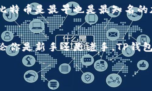   如何下载TP钱包的交易所？详细教程与使用指南 / 
 guanjianci TP钱包, 加密货币, 钱包下载 /guanjianci 

引言
随着加密货币的日益流行，越来越多的人开始关注如何安全地存储和交易他们的数字资产。TP钱包作为一个多功能的加密货币钱包，提供了安全、便捷的交易体验。本文将详细介绍如何下载和使用TP钱包，并提供使用该钱包的一些实用技巧与建议。

TP钱包简介
TP钱包（Trust Wallet）是一款去中心化且安全的多链数字资产钱包，为用户提供了访问和管理各种加密货币的便利。它的特色在于支持多种区块链资产，并允许用户直接在钱包内进行交易。用户可以通过TP钱包轻松管理其数字资产，包括比特币、以太坊、BNB等主流币种。

下载TP钱包前的准备工作
在下载TP钱包之前，务必确认你的设备满足以下基本要求。首先，你的手机需要运行Android 5.0及以上版本或iOS 10.0及以上版本。其次，请确保你的设备连上了稳定的互联网，这样下载过程才不会出现中断。此外，考虑到钱包的安全性，推荐在官方渠道下载，避免使用不明来源的应用程序。

如何在Android设备上下载TP钱包
在Android设备上下载TP钱包的步骤非常简单。首先，打开你的设备上的Google Play商店。然后，在搜索框中输入“TP钱包”或“Trust Wallet”。搜索结果中会出现TP钱包的官方应用，点击进入后，选择“安装”。安装过程中，系统会提示你一些需要的权限，确保同意这些权限才能顺利使用钱包的所有功能。安装完成后，你就可以在设备的应用列表中找到TP钱包图标，点击打开即可。

如何在iOS设备上下载TP钱包
对于iOS用户，下载TP钱包的步骤稍有不同。首先，打开App Store，并在底部的搜索栏输入“TP钱包”或“Trust Wallet”。一旦找到官方应用，点击“获取”进行下载。系统可能会要求你输入Apple ID的密码或者使用Touch ID/Face ID进行确认。下载完成后，你将能够在主屏幕上找到并打开TP钱包。

TP钱包的安全设置
下载并安装TP钱包后，确保首先进行安全设置。创建钱包时，系统会提示你设置密码以及备份助记词。备份助记词是恢复钱包的重要凭证，一定要妥善保管。建议将助记词写下来并存放在安全的地方，不要储存在电子设备上以防泄露。此外，可以启用指纹解锁功能，提高访问钱包的安全性。

如何使用TP钱包进行交易
使用TP钱包进行交易相对简单。在主界面，你可以看到各种加密货币的资产概览。选择你想要交易的币种，点击进入该币种详情页面。在这里，你可以选择“发送”或“接收”功能。如果你想发送币种，输入接收方的地址及金额，然后确认交易。在确认之前务必再次检查地址是否正确，以免资金丢失。

TP钱包的特色功能
TP钱包不仅支持基本的加密货币存储和交易功能，还具备一些独特的优势。首先，TP钱包内置去中心化交易所（DEX），这意味着用户可以直接在钱包内交易不同的加密资产，而无需通过中心化交易所。其次，它支持多种链上的代币，用户可以轻松管理多种资产。

常见问题解答
在使用TP钱包的过程中，用户可能会遇到一些常见的问题。比如，如何恢复丢失的钱包？只需在TP钱包的登录界面选择“恢复钱包”，然后输入你的助记词即可恢复。此外，如果钱包无法连接网络，首先检查你的互联网连接，如果问题依旧，尝试重启应用程序。

总结
TP钱包是一个功能强大且安全的加密货币钱包，用户可以通过简单几步完成下载和设置。在确保安全性的同时，TP钱包还为用户提供了便捷的交易体验。如果你正在寻找一个值得信赖的加密货币钱包，不妨试试TP钱包，并充分利用它的各种功能，从而更好地管理和交易你的数字资产。

附录：关于加密货币的一些基本知识
在深入使用TP钱包之前，了解一些关于加密货币的基础知识将有助于更好地使用这个钱包。加密货币是一种数字资产，依靠加密技术确保交易的安全性和控制新单位的创建。比特币是最早也是最知名的加密货币，由中本聪在2009年创建。之后，数以千计的其他加密货币陆续出现，各具特色和用途。

结语
下载并使用TP钱包是进入加密货币世界的第一步。通过本文的详细指南，希望能帮助到每一位想要进入这一领域的用户。有效管理你的数字资产是确保安全与增值的关键，无论你是新手还是老手，TP钱包都能为你的加密投资旅程提供安全而便利的支持。

以上就是整个关于如何下载TP钱包及其使用指南的详细介绍，希望对你有所帮助！