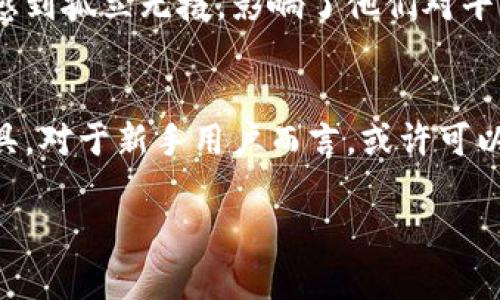   T P钱包桌面版的缺点解析 | 使用体验与安全性分析 / 

 guanjianci T P钱包, 桌面版, 数字货币 /guanjianci 

引言
在数字货币逐渐普及的今天，钱包的选择将直接影响用户的使用体验和安全性。其中，T P钱包作为一个较为热门的数字货币管理工具，其桌面版在一些用户中引起了广泛的关注。然而，在增添便利性的同时，也不可避免地存在一些缺点。本文将详细解析T P钱包桌面版的一些不足之处，帮助用户在使用前做出更全面的考量。

缺少移动端的灵活性
T P钱包桌面版的设计虽然适合进行大规模的交易和管理，但是一旦用户需要移动操作，便会感觉到极大的不便。相比于手机端钱包，桌面版无法随时随地进行快速交易。当用户外出时，可能会错过一些交易机会，尤其是在快速波动的市场中，这一点尤为重要。

对硬件要求较高
使用T P钱包桌面版需要一定的硬件支持，例如电脑的配置、操作系统等都必须符合特定要求。如果电脑性能较低，可能会导致钱包运行缓慢，影响用户的操作体验。此外，系统的兼容性问题也可能导致一些功能无法正常使用。因此，对于一些用户来说，高配的设备显得必不可少，增加了使用的门槛。

安全风险的潜在隐患
虽然T P钱包提供了一定的安全保障措施，然而作为桌面版钱包，其安全风险依然存在。首先，电脑本身可能受到病毒或木马攻击，这使得保存在钱包中的私钥面临被盗取的风险。此外，桌面版钱包仅仅依赖于电脑的防病毒软件和用户的安全意识，若用户未能定期更新系统和软件，也可能会导致安全性下降。

用户界面的复杂性
相较于手机端的直观设计，T P钱包桌面版的用户界面对于新手用户而言，可能显得过于复杂。各种功能的选择与操作需要一定的学习时间，且界面中包含的信息量也较大，容易让用户感到困惑。对于不熟悉数字货币操作的新手来说，上手难度较高，会对用户的使用意愿产生负面影响。

网络依赖性强
使用T P钱包桌面版不可避免地需要依赖网络连接。若在网络不稳定或者断网的情况下，用户将无法进行交易或查询资产。这对那些希望进行实时交易的用户尤为不利，尤其在市场波动剧烈时，无法及时作出反应，可能导致交易损失。

更新与维护的麻烦
使用T P钱包桌面版还涉及到定期的软件更新与维护，这在一定程度上增加了用户的使用负担。面对频繁的软件更新，用户需不断关注官方消息，以保证钱包的功能和安全性。同时，不同版本之间可能存在不兼容的问题，进一步影响用户体验。用户被迫花更多的时间去处理这些琐事，影响了他们使用钱包的意愿。

开放性与闭合性的问题
虽然T P钱包支持多种数字货币，但其开放性受到一定限制。用户在添加新的加密货币时，可能会面临兼容性的问题。部分较小或新兴的数字货币不被支持，限制了用户的选择空间。这意味着，如果用户期望通过钱包来管理多种新兴数字货币，可能会感到力度不足，错失潜在的投资机会。

缺乏社区支持
相较于一些开源项目，T P钱包的桌面版社区支持相对较少。许多用户在遇到技术问题或者使用疑问时，难以找到相关的解决方案。社区支持的匮乏让一些用户在使用过程中感到孤立无援，影响了他们对平台的信任度。

结论
T P钱包桌面版在数字货币管理中确实提供了一定的便利，但以上提到的缺点也不容忽视。在选择使用时，用户需综合考虑这些因素，寻找最符合自身需求的数字货币管理工具。对于新手用户而言，或许可以考虑通过其他更为友好的钱包来入门，待熟悉后再尝试使用更加复杂的桌面版软件。同时，保持对钱包安全性的警惕，定期更新和防护，才能更好地确保自己的数字货币安全。

无论选择哪个钱包，用户最重要的是了解自身需求，充分分析钱包的优劣势，做出理智的选择。只有这样，才能在不断发展的数字货币市场中，充分发挥其潜力，实现财富增值。