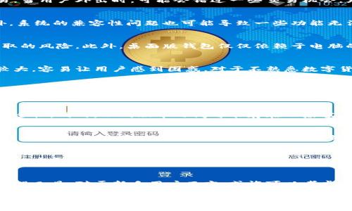   T P钱包桌面版的缺点解析 | 使用体验与安全性分析 / 

 guanjianci T P钱包, 桌面版, 数字货币 /guanjianci 

引言
在数字货币逐渐普及的今天，钱包的选择将直接影响用户的使用体验和安全性。其中，T P钱包作为一个较为热门的数字货币管理工具，其桌面版在一些用户中引起了广泛的关注。然而，在增添便利性的同时，也不可避免地存在一些缺点。本文将详细解析T P钱包桌面版的一些不足之处，帮助用户在使用前做出更全面的考量。

缺少移动端的灵活性
T P钱包桌面版的设计虽然适合进行大规模的交易和管理，但是一旦用户需要移动操作，便会感觉到极大的不便。相比于手机端钱包，桌面版无法随时随地进行快速交易。当用户外出时，可能会错过一些交易机会，尤其是在快速波动的市场中，这一点尤为重要。

对硬件要求较高
使用T P钱包桌面版需要一定的硬件支持，例如电脑的配置、操作系统等都必须符合特定要求。如果电脑性能较低，可能会导致钱包运行缓慢，影响用户的操作体验。此外，系统的兼容性问题也可能导致一些功能无法正常使用。因此，对于一些用户来说，高配的设备显得必不可少，增加了使用的门槛。

安全风险的潜在隐患
虽然T P钱包提供了一定的安全保障措施，然而作为桌面版钱包，其安全风险依然存在。首先，电脑本身可能受到病毒或木马攻击，这使得保存在钱包中的私钥面临被盗取的风险。此外，桌面版钱包仅仅依赖于电脑的防病毒软件和用户的安全意识，若用户未能定期更新系统和软件，也可能会导致安全性下降。

用户界面的复杂性
相较于手机端的直观设计，T P钱包桌面版的用户界面对于新手用户而言，可能显得过于复杂。各种功能的选择与操作需要一定的学习时间，且界面中包含的信息量也较大，容易让用户感到困惑。对于不熟悉数字货币操作的新手来说，上手难度较高，会对用户的使用意愿产生负面影响。

网络依赖性强
使用T P钱包桌面版不可避免地需要依赖网络连接。若在网络不稳定或者断网的情况下，用户将无法进行交易或查询资产。这对那些希望进行实时交易的用户尤为不利，尤其在市场波动剧烈时，无法及时作出反应，可能导致交易损失。

更新与维护的麻烦
使用T P钱包桌面版还涉及到定期的软件更新与维护，这在一定程度上增加了用户的使用负担。面对频繁的软件更新，用户需不断关注官方消息，以保证钱包的功能和安全性。同时，不同版本之间可能存在不兼容的问题，进一步影响用户体验。用户被迫花更多的时间去处理这些琐事，影响了他们使用钱包的意愿。

开放性与闭合性的问题
虽然T P钱包支持多种数字货币，但其开放性受到一定限制。用户在添加新的加密货币时，可能会面临兼容性的问题。部分较小或新兴的数字货币不被支持，限制了用户的选择空间。这意味着，如果用户期望通过钱包来管理多种新兴数字货币，可能会感到力度不足，错失潜在的投资机会。

缺乏社区支持
相较于一些开源项目，T P钱包的桌面版社区支持相对较少。许多用户在遇到技术问题或者使用疑问时，难以找到相关的解决方案。社区支持的匮乏让一些用户在使用过程中感到孤立无援，影响了他们对平台的信任度。

结论
T P钱包桌面版在数字货币管理中确实提供了一定的便利，但以上提到的缺点也不容忽视。在选择使用时，用户需综合考虑这些因素，寻找最符合自身需求的数字货币管理工具。对于新手用户而言，或许可以考虑通过其他更为友好的钱包来入门，待熟悉后再尝试使用更加复杂的桌面版软件。同时，保持对钱包安全性的警惕，定期更新和防护，才能更好地确保自己的数字货币安全。

无论选择哪个钱包，用户最重要的是了解自身需求，充分分析钱包的优劣势，做出理智的选择。只有这样，才能在不断发展的数字货币市场中，充分发挥其潜力，实现财富增值。