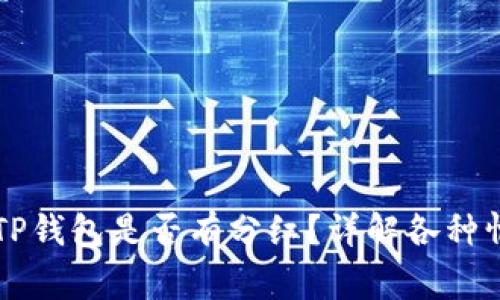 交易所提币到TP钱包是否有分红？详解各种情况与注意事项