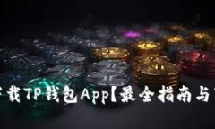 在哪里下载TP钱包App？最全指南与下载链接