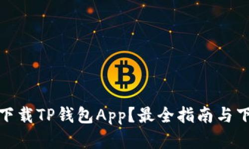 在哪里下载TP钱包App？最全指南与下载链接