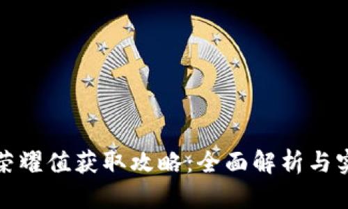 TP钱包荣耀值获取攻略：全面解析与实用技巧