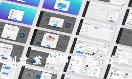 如何在TP钱包中创建莱特币钱包：详细步骤与注意事项