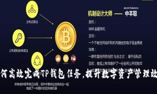 如何高效完成TP钱包任务，提升数字资产管理效率