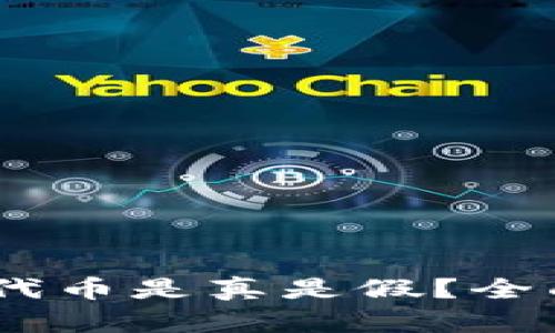 TP钱包中的TIME代币是真是假？全面解析与用户指南