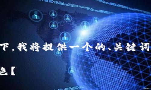 在您提到的“t p钱包币是灰色的”这一内容下，我将提供一个的、关键词以及一段适合的详细介绍。以下是内容呈现：

TP钱包币常见问题解析：为何币种色彩呈灰色？