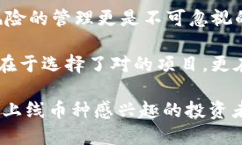 : 如何通过TP钱包购买未上线的币：全方位指南

TP钱包, 未上线的币, 数字货币投资/guanjianci

引言：数字货币的快速变化与投资机会
在数字货币的世界中，投资者面临着无数的选择和机会。尤其是在新币种层出不穷的背景下，如何找到尚未上线的币种并成功购买，成为了很多投资者关注的焦点。TP钱包作为一款广受欢迎的数字钱包，不仅支持多种主流币种，还为投资者提供了购买未上线币种的可能性。

什么是TP钱包？
TP钱包是一款功能强大的数字货币钱包，旨在为用户提供安全、高效的交易体验。与其他钱包相比，TP钱包不仅具备多种加密货币的存储功能，还有丰富的DApp（去中心化应用）生态系统。用户不仅可以在钱包内进行币种管理，还能通过DApp参与各种 DeFi 和 NFT 项目，为数字资产增值提供了更多机会。

未上线的币为何吸引投资者？
未上线的币种通常蕴含着巨大的投资回报潜力。当某个新项目尚未上市时，其价格往往较低，而且在项目得到广泛关注后，价格可能会迅速上涨。对于风险承受能力较强的投资者来说，未上线币种不仅代表了投资的高风险，更意味着高回报的可能性。同时，投资者可以通过早期参与新项目，从而获得更大的话语权。

如何在TP钱包中购买未上线币种
虽然TP钱包并不直接支持所有未上线的项目，但用户可以通过以下步骤进行投资：

ul
    li第一步：下载和安装TP钱包/li
    首先，用户需在官方网站或应用商店下载并安装TP钱包。安装后，请务必设置安全密码，并备份助记词以确保资产安全。

    li第二步：创建或导入钱包/li
    用户可以选择新建一个钱包或导入已有的钱包。如果选择新建，请妥善保存助记词，因为这是找回钱包的唯一凭证。

    li第三步：获取主流币种/li
    在购买未上线币种之前，用户需要先获取一些主流币种（如以太坊、比特币等），这可以通过交易所进行购买。将这些币种转入TP钱包后，才能进行下一步操作。

    li第四步：寻找合适的项目/li
    投资者需要通过社交媒体、社区论坛、加密货币新闻网站等渠道，寻找未上线的币种项目。注意尽量选择有一定知名度、团队背景和项目白皮书的可靠项目。

    li第五步：参与购买/li
    许多未上线的币种会通过认购或预售的方式进行市场推广。用户需要按照项目方的指导，使用TP钱包进行投资。例如，项目方常常会要求投资者将主流币种转账至指定钱包地址，以换取未上线的新币。
/ul

投资未上线币的风险与注意事项
尽管投资未上线的币种可以获取丰厚的回报，但其中的风险不可忽视。以下是一些投资时需要注意的事项：

ul
    li项目团队的可靠性/li
    对项目团队进行深入调查是极其重要的。团队成员的资历、过往项目的成功与否、以及他们在加密货币行业的影响力，都直接影响项目的可信度。

    li市场需求/li
    潜在的市场需求是决定未上线币种成败的关键。了解项目解决的问题、目标用户群体以及与竞争对手的关系，有助于判断币种的未来潜力。

    li投资金额的规划/li
    由于未上线币种的高风险，投资者应理智规划投资金额，切勿将全部资产投入单一项目。合理的资产配置策略将帮助用户降低风险。

    li防范诈骗/li
    在未上线币种的投资中，投资者需保持高度警惕，防范可能的诈骗行为。通过正规渠道进行交易，尽量避免与陌生人进行直接投资。
/ul

结论：把握投资机会，理性选择
总之，TP钱包为用户提供了参与未上线币种投资的平台和工具。作为投资者，理性判断和全面的市场研究是成功的关键。在追逐高回报的同时，风险的管理更是不可忽视的环节。随着数字货币市场的不断发展，及时把握机会，并作出适当决策，将使投资者在激烈的市场竞争中立于不败之地。 

最后，建议您在参与未上线币种投资时，务必进行充分的调查研究并咨询专业意见，确保自己的投资决策是明智且深思熟虑的。成功的投资不仅在于选择了对的项目，更在于调整适合自己的投资策略与心态。 

这样的结构与内容确保了信息的全面性与实用性，同时也避免了传统文章容易出现的枯燥和重复。希望这篇文章能够帮助到那些对TP钱包和未上线币种感兴趣的投资者们！