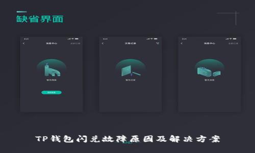 TP钱包闪兑故障原因及解决方案