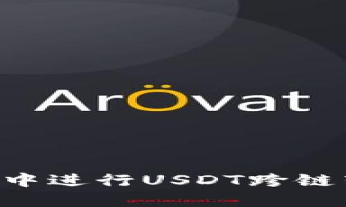 如何在TP钱包中进行USDT跨链转账：详细指南