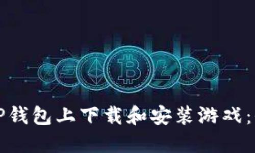 如何在TP钱包上下载和安装游戏：全面指南