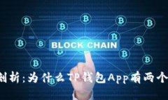 深入剖析：为什么TP钱包App有两个版本？
