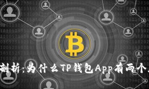 深入剖析：为什么TP钱包App有两个版本？