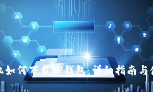 安卓手机如何下载TP钱包：详细指南与使用技巧