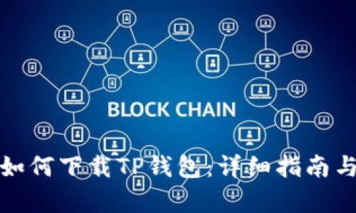 安卓手机如何下载TP钱包：详细指南与使用技巧