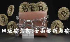 TP钱包旧版安装包：全面解析与安全指南