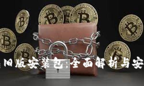 TP钱包旧版安装包：全面解析与安全指南