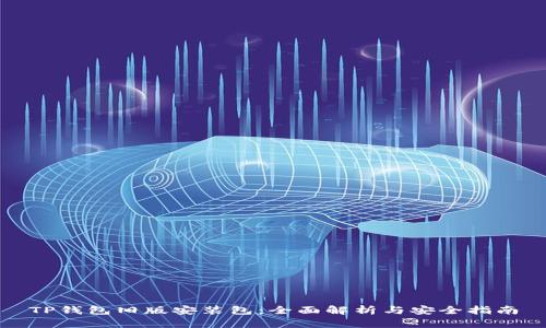 TP钱包旧版安装包：全面解析与安全指南