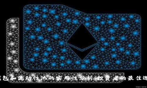 TP钱包和流动性池的实用性分析：投资者的最佳选择？